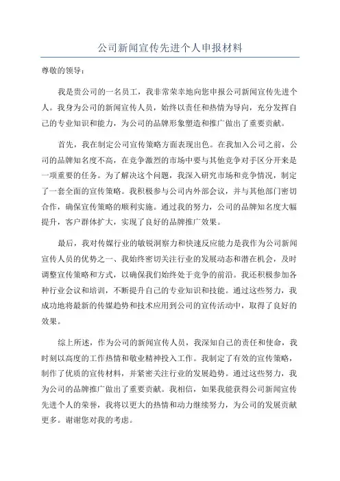 公司新闻宣传先进个人申报材料