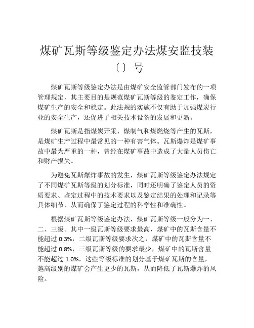 煤矿瓦斯等级鉴定办法煤安监技装〔〕号