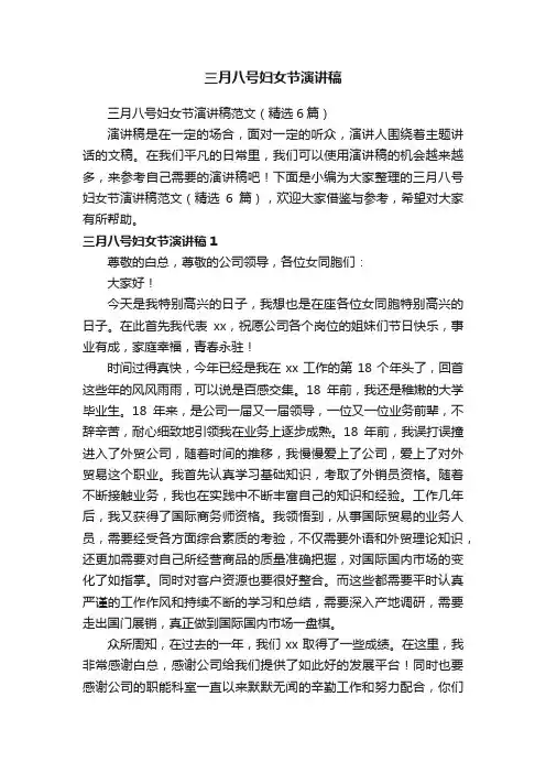三月八号妇女节演讲稿范文（精选6篇）