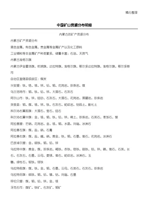 中国矿山资源分布明细