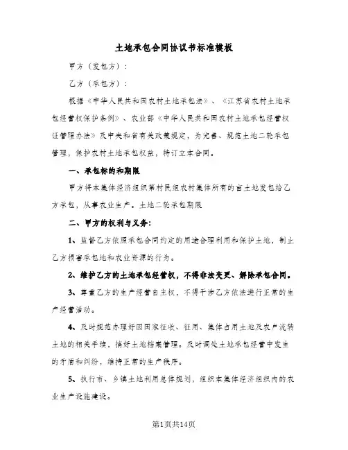 土地承包合同协议书标准模板(4篇)