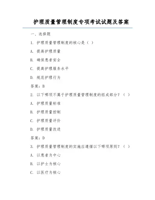 护理质量管理制度专项考试试题及答案