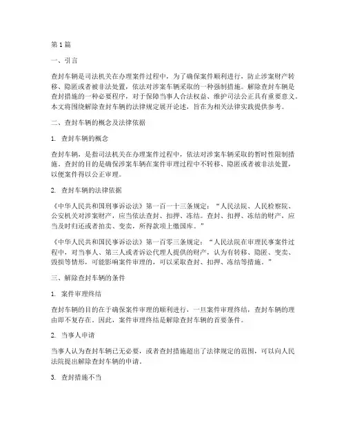 解除查封车辆的法律规定(3篇)