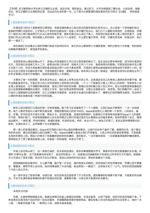 酒店服务员实习周记【12篇】