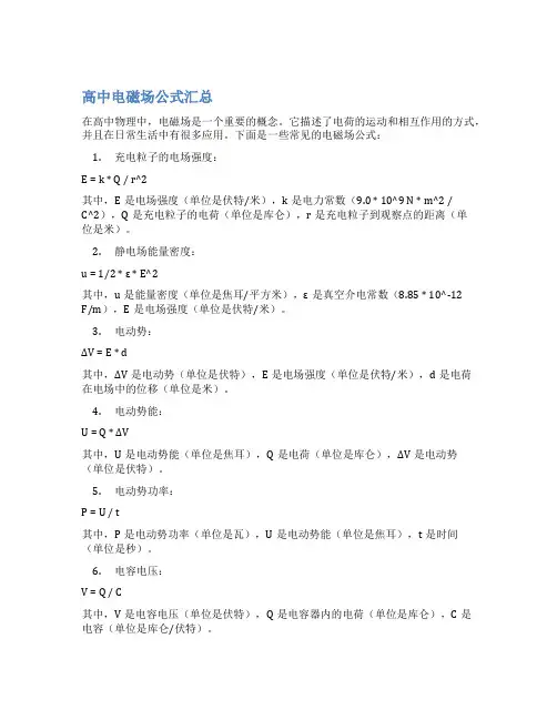 高中电磁场公式汇总