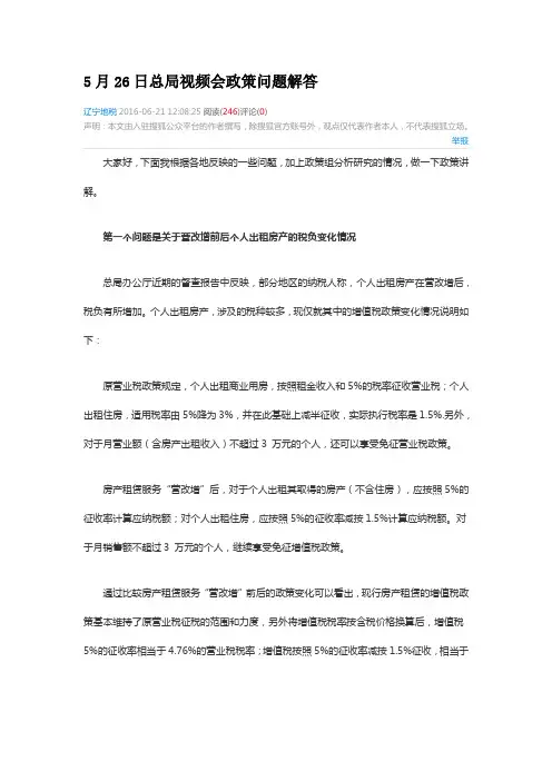 2016年5月26日国家税务总局视频会政策问题解答
