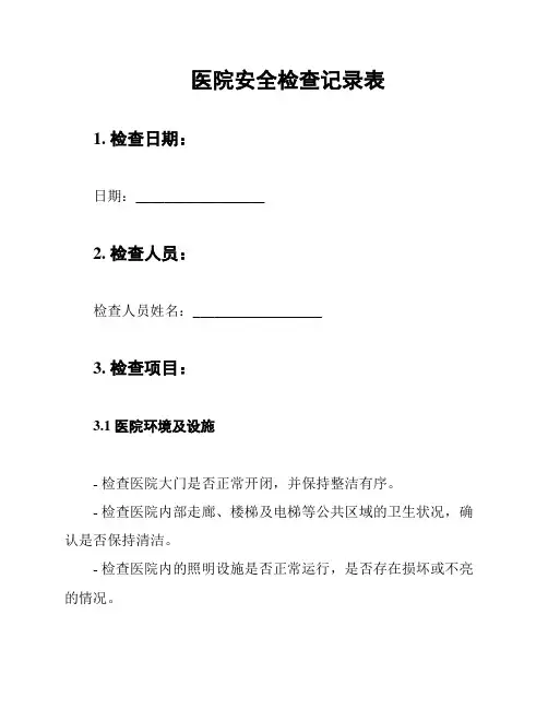 医院安全检查记录表