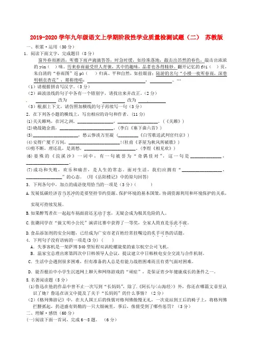 2019-2020学年九年级语文上学期阶段性学业质量检测试题(二) 苏教版