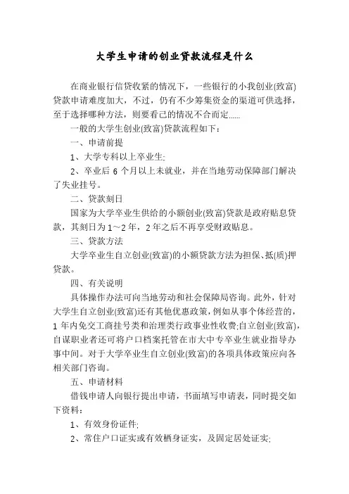 大学生申请的创业贷款流程是什么