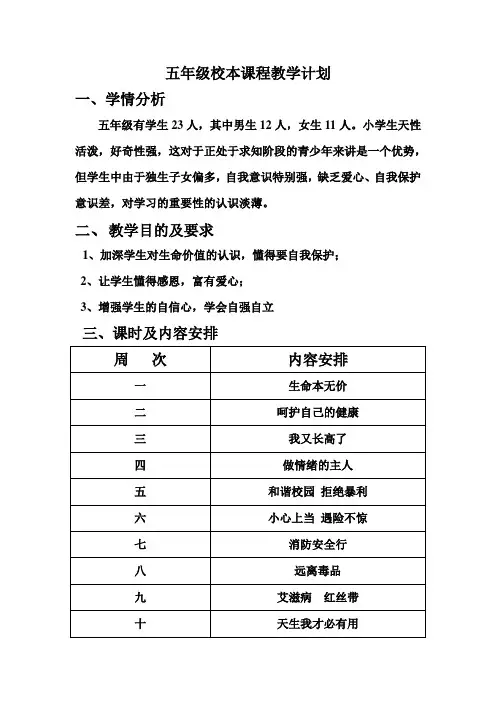 五年级校本课程教学计划