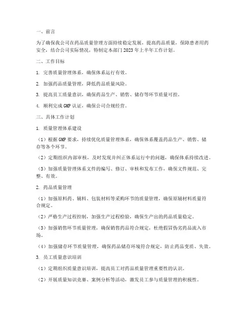 药品质管部半年工作计划
