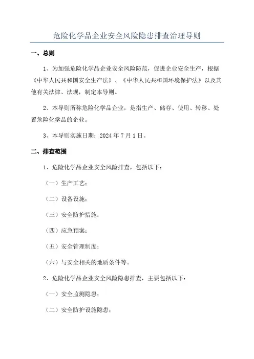 危险化学品企业安全风险隐患排查治理导则