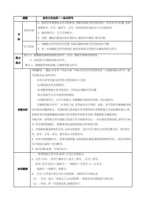 高考一轮复习语言文字应用《标点符号》教案(表格式)