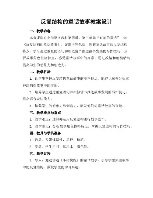 反复结构的童话故事教案设计