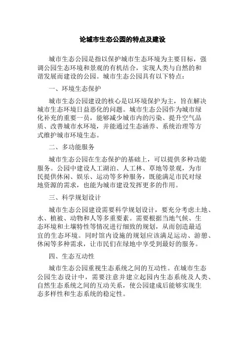 论城市生态公园的特点及建设
