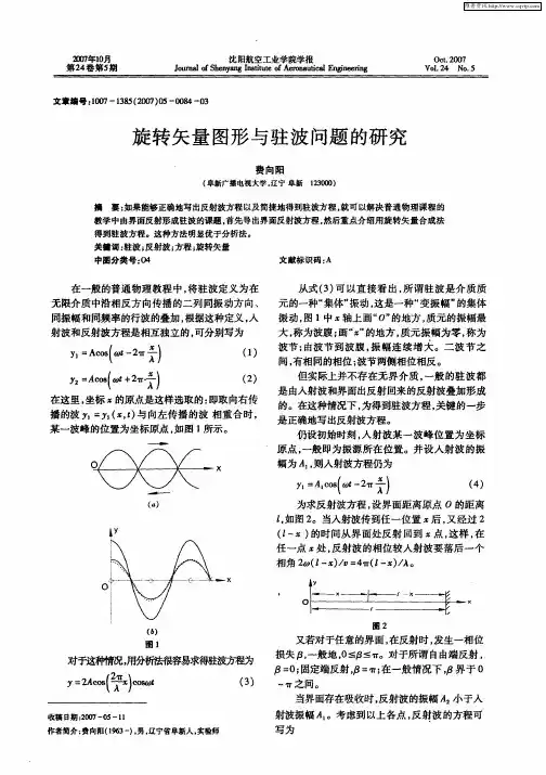 旋转矢量图形与驻波问题的研究