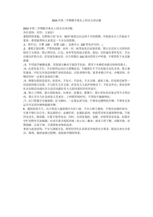 2014年第二学期散学典礼上的安全讲话稿
