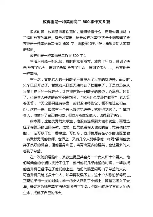 放弃也是一种美丽高二600字作文5篇