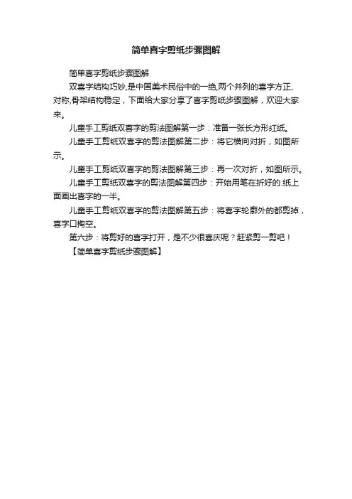简单喜字剪纸步骤图解