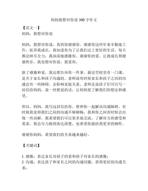 妈妈我想对你说300字作文