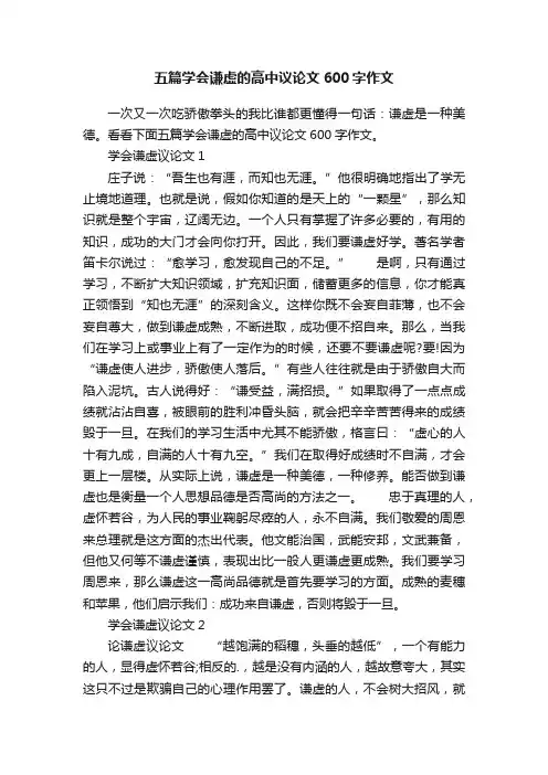 五篇学会谦虚的高中议论文600字作文