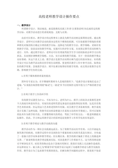 高校教师教学设计操作要点