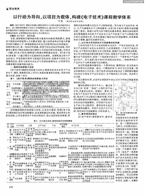以行动为导向,以项目为载体,构建《电子技术》课程教学体系