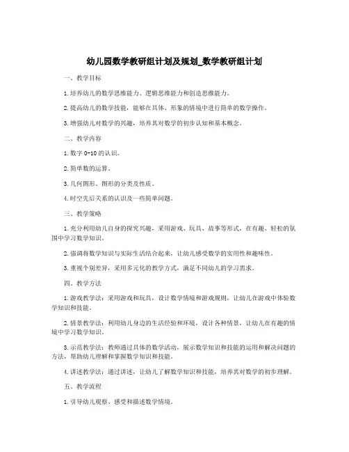 幼儿园数学教研组计划及规划_数学教研组计划