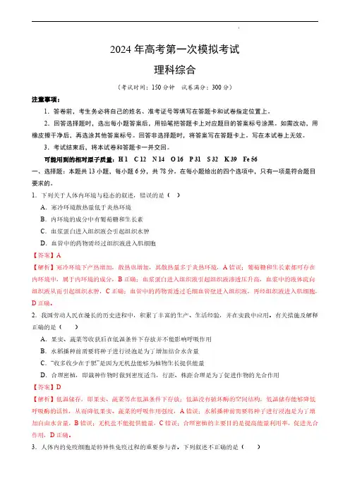 2024年高考第一次模拟考试——理科综合(全国卷新教材01)(全解全析)