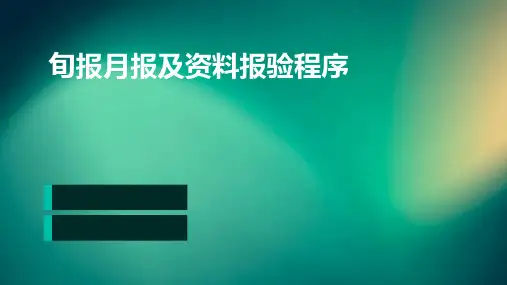 旬报月报及资料报验程序
