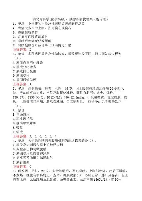 消化内科学(医学高级)：胰腺疾病找答案(题库版)