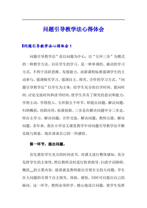 问题引导教学法心得体会(多篇汇编)