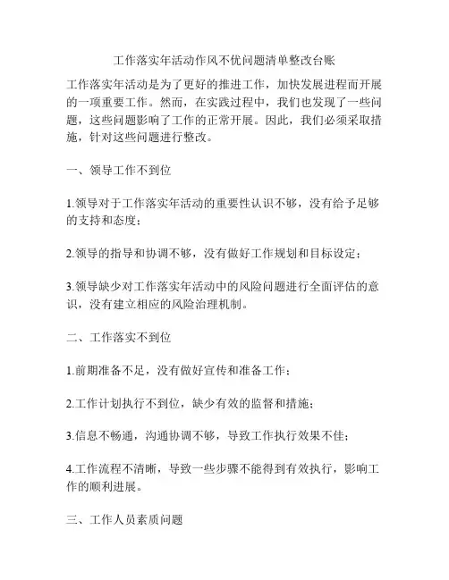 工作落实年活动作风不优问题清单整改台账