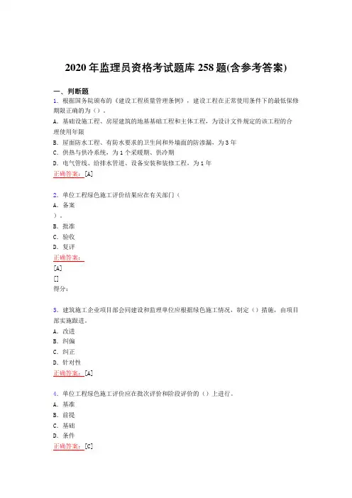 精选新版2020年监理员资格考核复习题库258题(含标准答案)