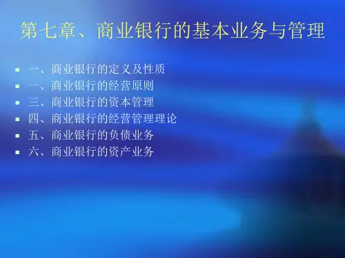 商业银行的基本业务与管理培训课件