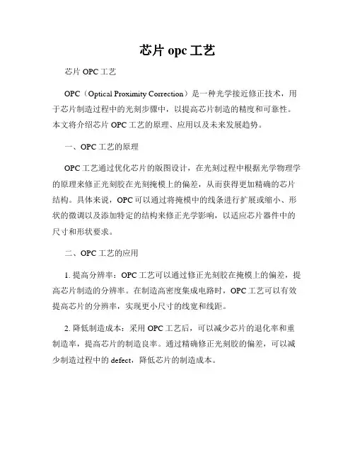 芯片 opc工艺