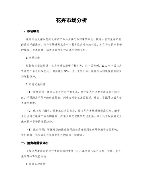 花卉市场分析