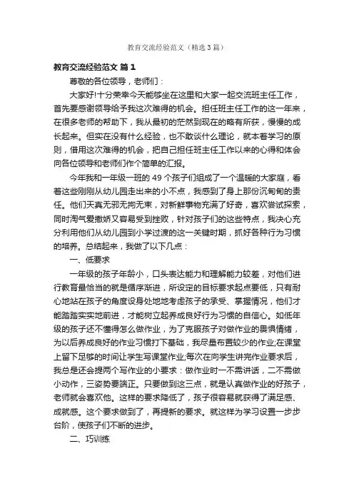 教育交流经验范文（精选3篇）