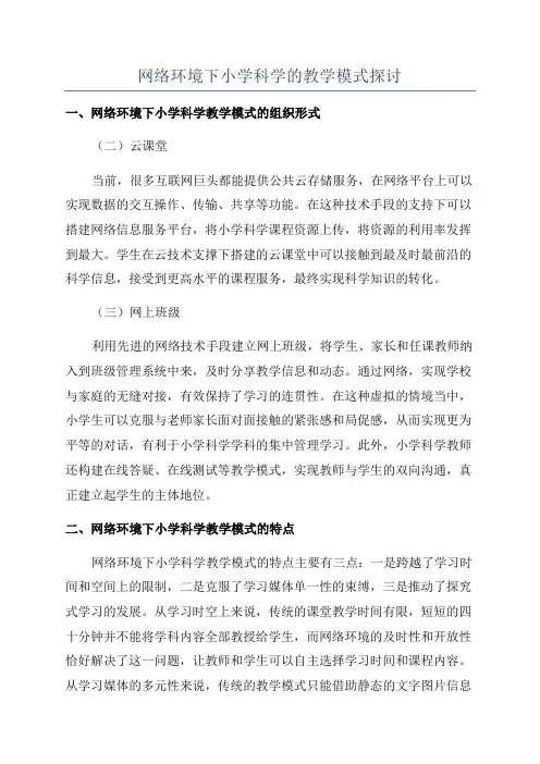 网络环境下小学科学的教学模式探讨