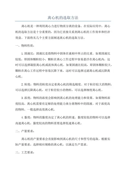 离心机的选取方法