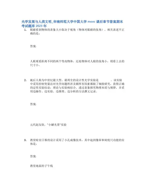 光学发展与人类文明_华南师范大学中国大学mooc课后章节答案期末考试题库2023年
