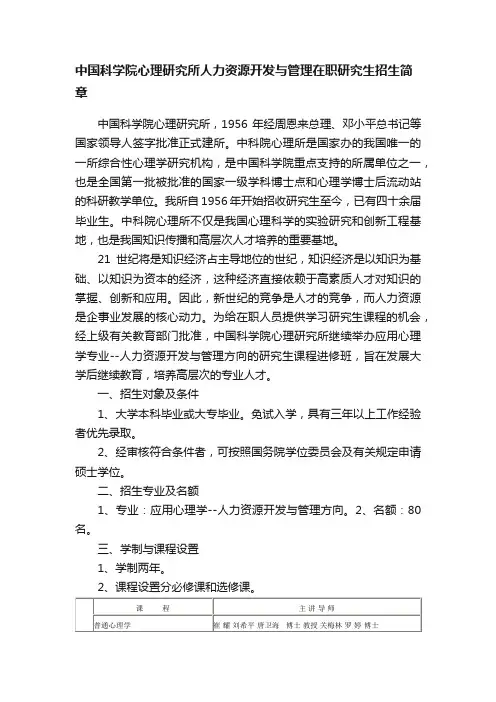 中国科学院心理研究所人力资源开发与管理在职研究生招生简章