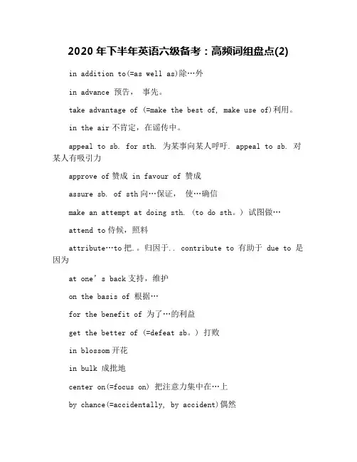 2020年下半年英语六级备考：高频词组盘点(2)