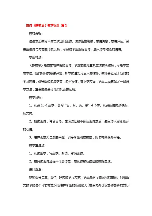 古诗《静夜思》教学设计 3篇