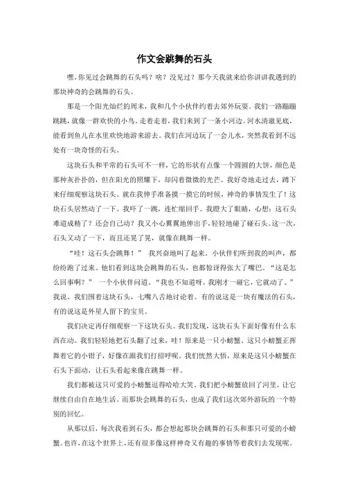 作文会跳舞的石头