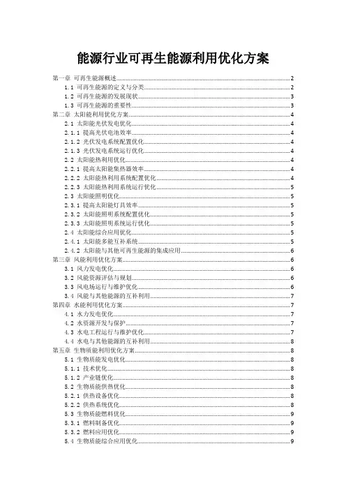 能源行业可再生能源利用优化方案