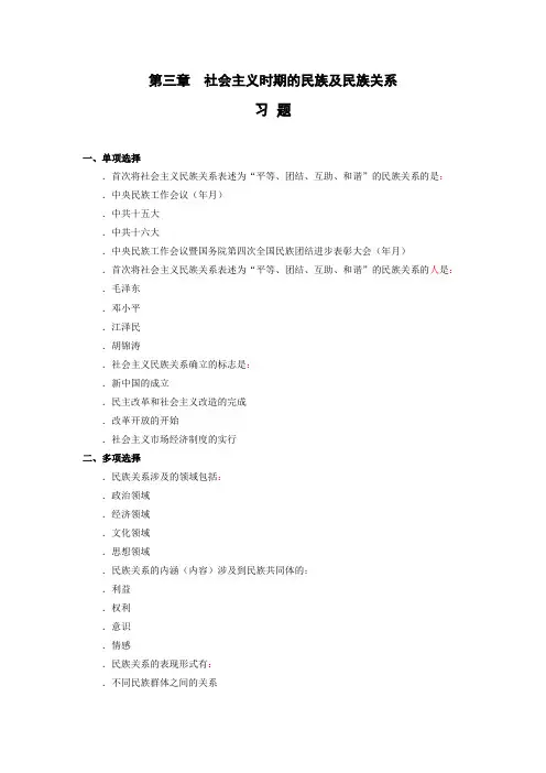 4-第三章 社会主义时期的民族及民族关系 习题与答案