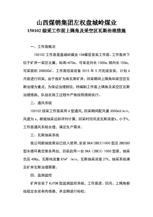 上隅角及采空区瓦斯治理措施