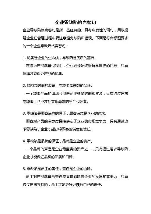 企业零缺陷格言警句