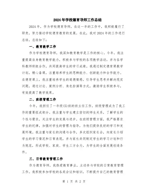 2024年学校德育导师工作总结